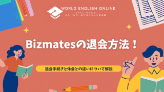 Bizmatesの退会方法！退会手続きと休会との違いについて解説